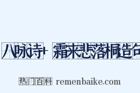 八咏诗+霜来悲落桐造句是什么意思的图片